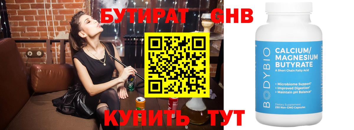 БУТИРАТ Butirat Можайск