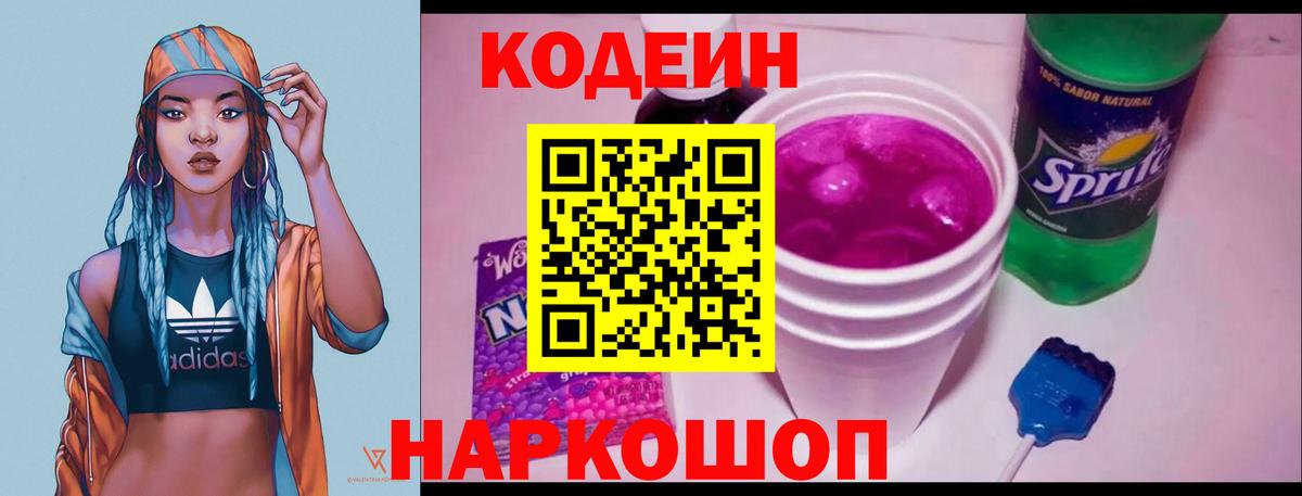 Кодеин Purple Drank  Кодеиновый сироп Lean напиток Lean (лин)  Можайск 