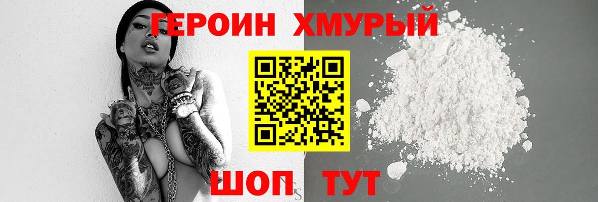 ГЕРОИН хмурый  Можайск 